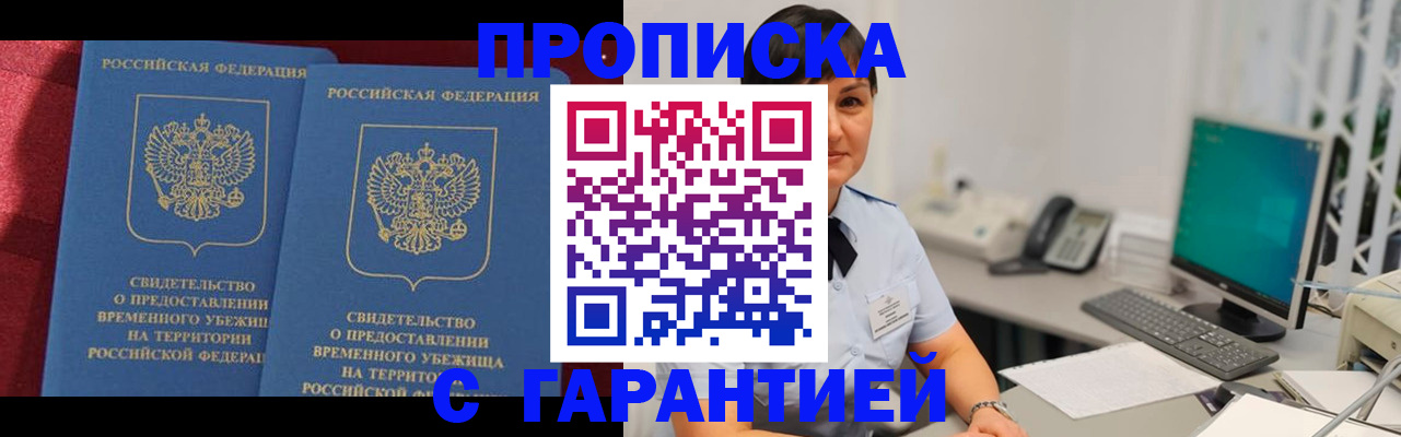 купить прописку в Снежногорске