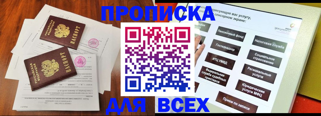 купить прописку в Снежногорске